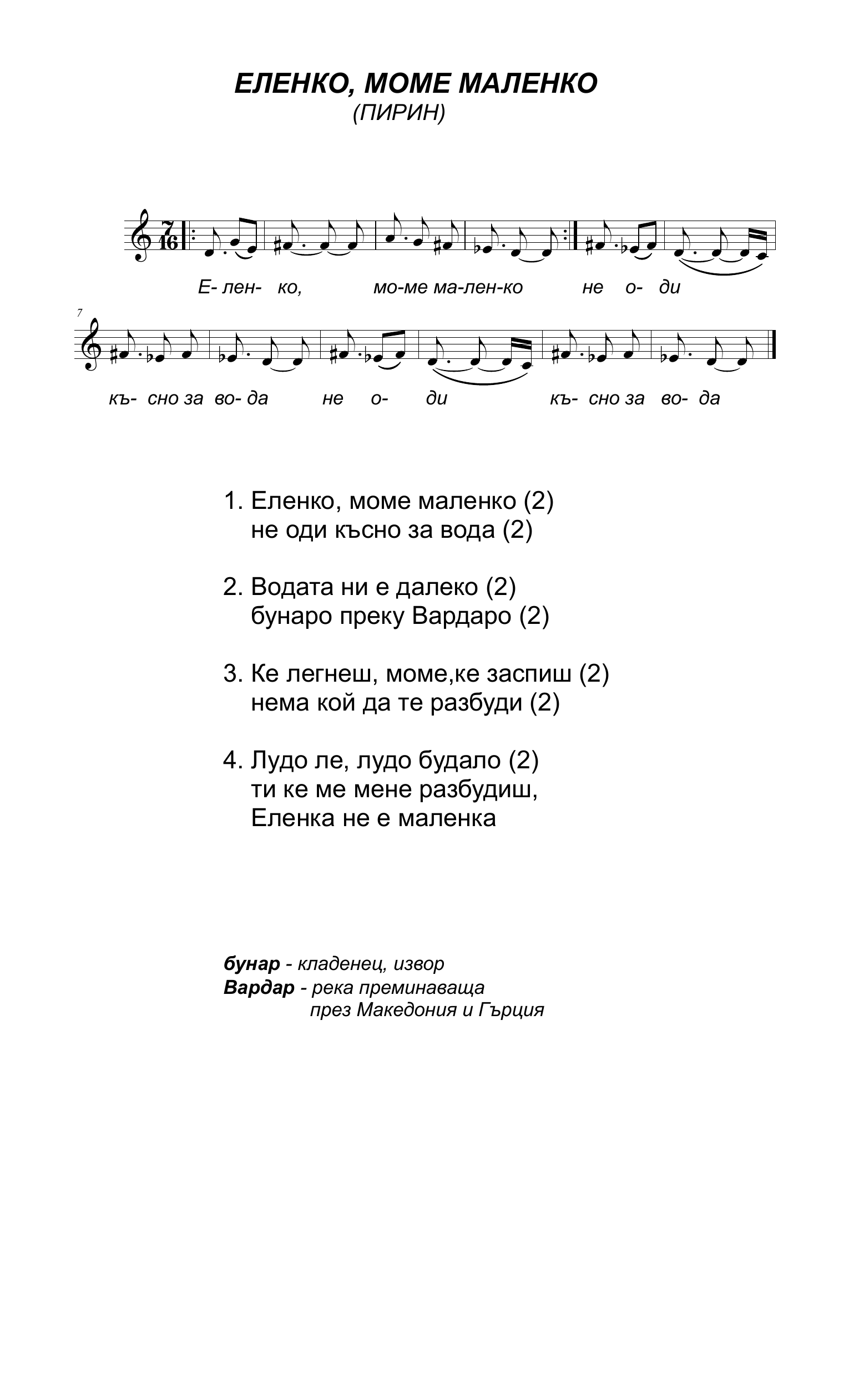 Ноти за Еленко, моме маленко