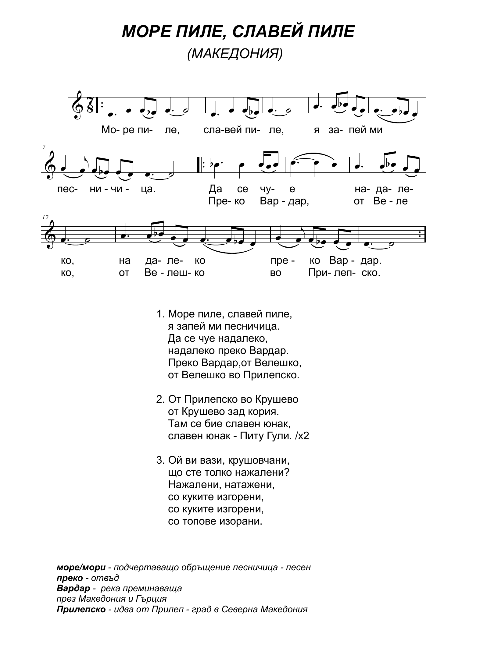 Ноти за Море пиле, славей пиле