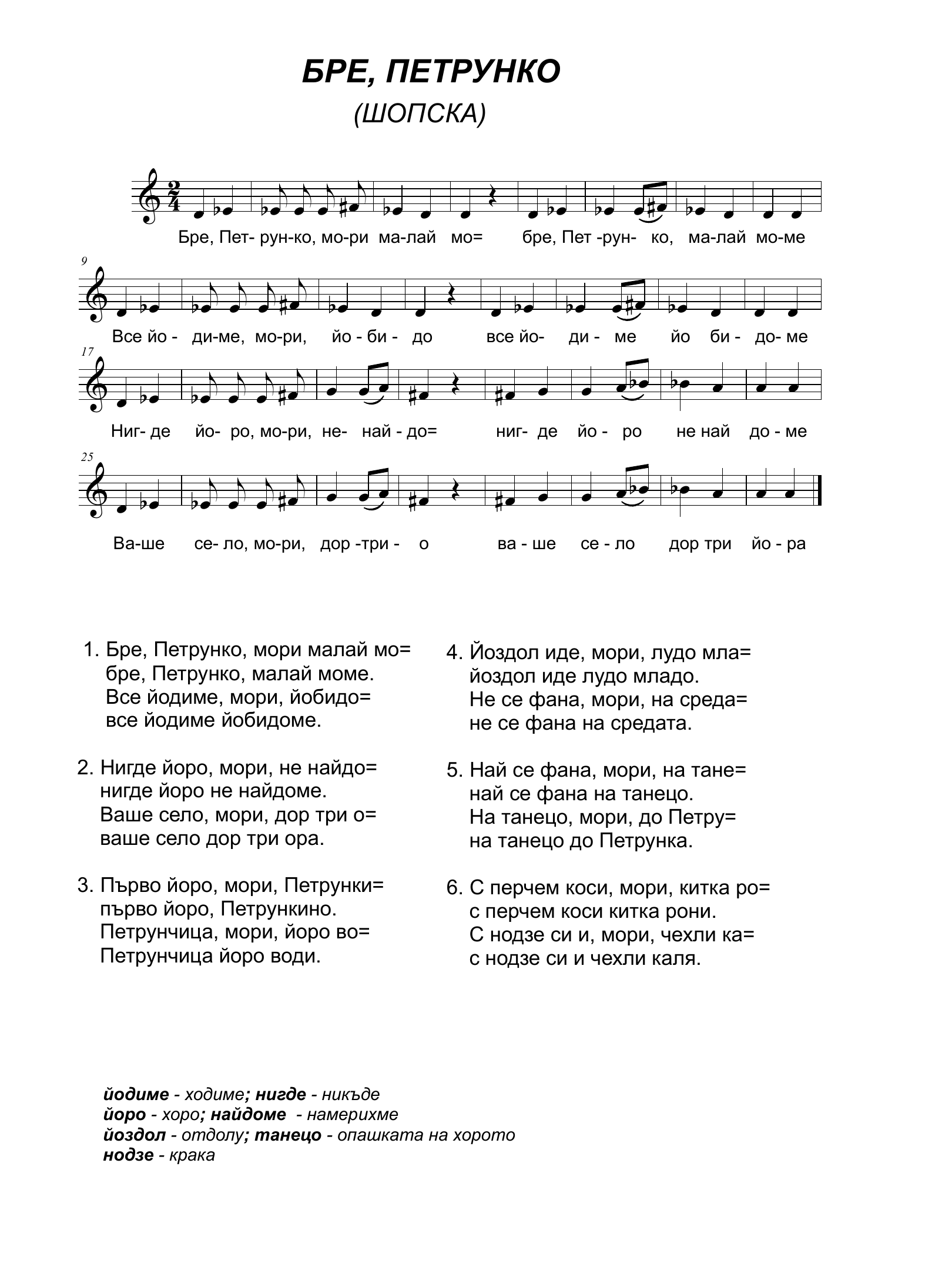 Ноти за Бре, Петрунко