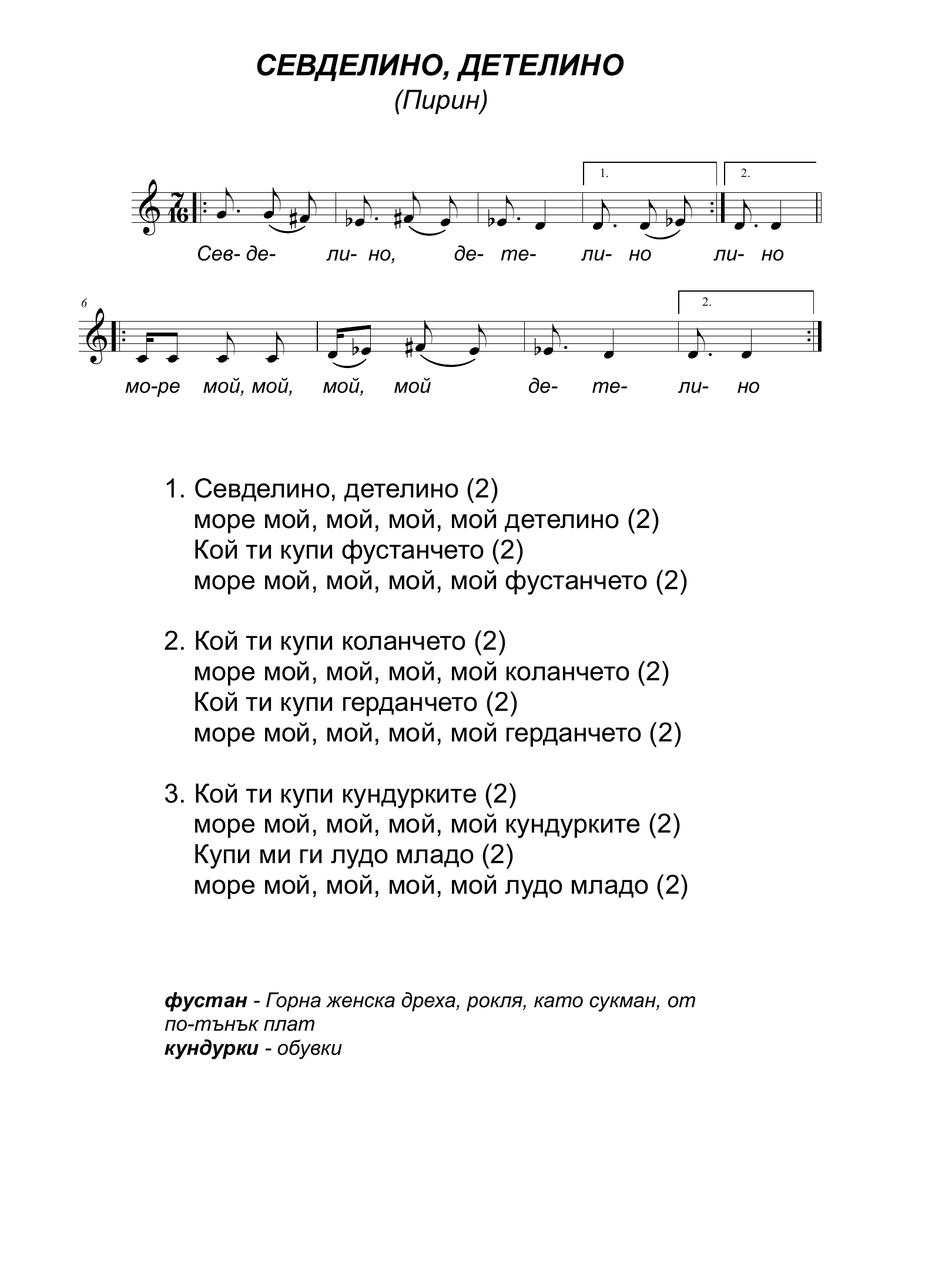 Ноти за Севделино, детелино
