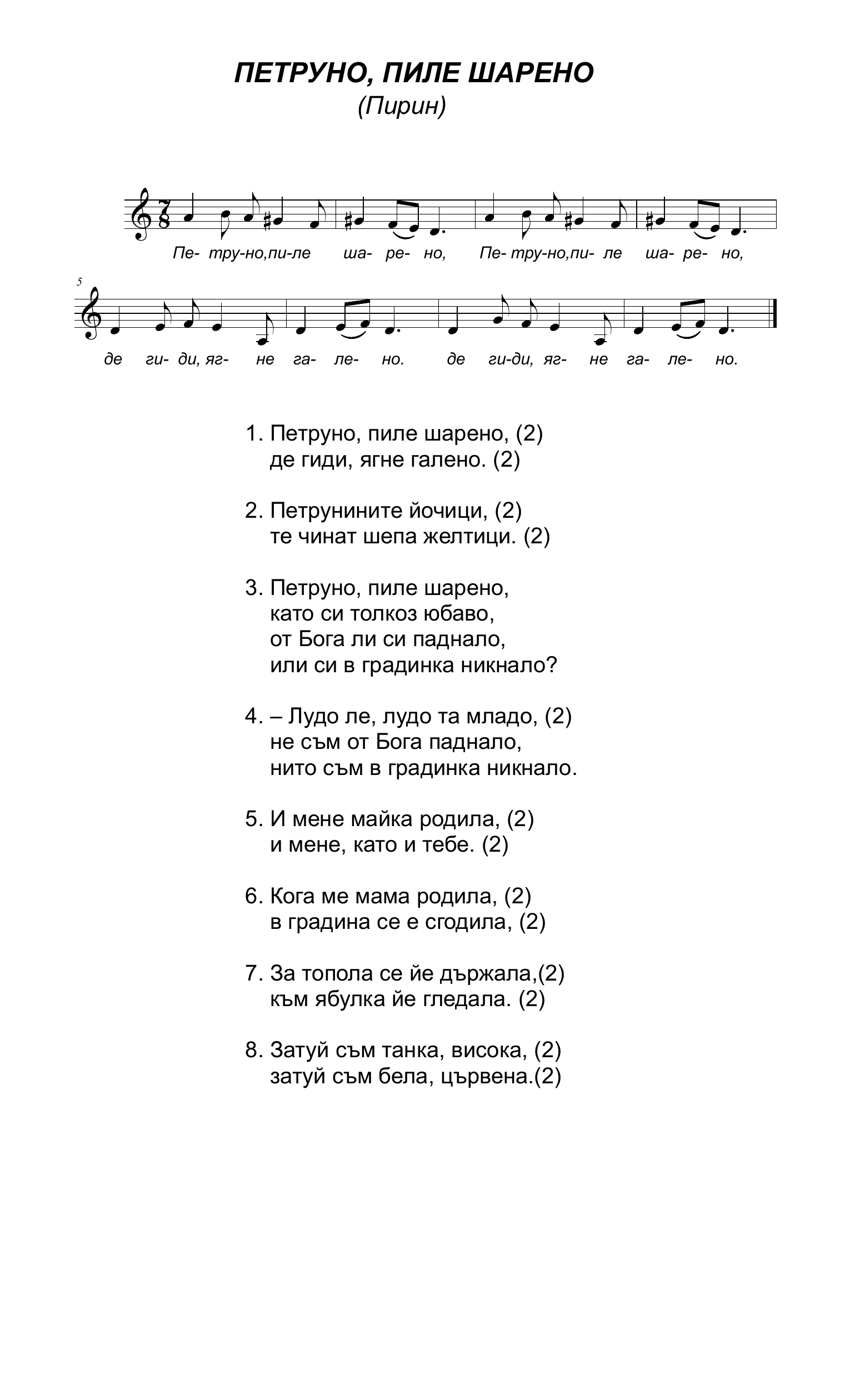 Ноти за Петруно пиле шарено